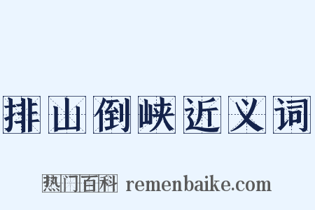 排山倒峡近义词是什么意思的图片